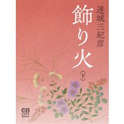 飾り火〈下〉（シティブックス） [電子書籍]