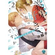 義弟を好きになってもいいですか 猫かぶりの甘い罠2【単行本版】【電子限定ペーパー付】（フランス書院） [電子書籍]