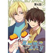 放課後のふたり 4話（ナンバーナイン） [電子書籍]