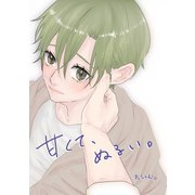 甘くて、ぬるい。（3） 日々の営み（ナンバーナイン） [電子書籍]