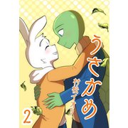 うさかめ vol.2（ナンバーナイン） [電子書籍]