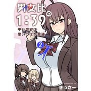男女比1：39の平行世界は思いのほか普通 2巻（ナンバーナイン） [電子書籍]