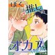 ぼくは推しのオカズ vol.3（ナンバーナイン） [電子書籍]