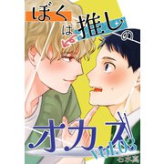 ぼくは推しのオカズ vol.3（ナンバーナイン） [電子書籍]