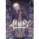 バケモノたちのいるところ（2）（ナンバーナイン） [電子書籍]