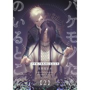 バケモノたちのいるところ（2）（ナンバーナイン） [電子書籍]