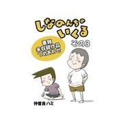 しなのんちのいくる書籍未収録作品つめあわせ その3（ナンバーナイン） [電子書籍]