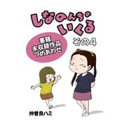 しなのんちのいくる書籍未収録作品つめあわせ その4（ナンバーナイン） [電子書籍]