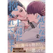 気になる上司に抱かれています（2）（ナンバーナイン） [電子書籍]