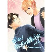 求む！駄犬の躾け方 vol.2 出逢った犬を招いた話（ナンバーナイン） [電子書籍]