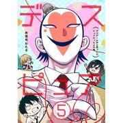 デスピュア（5） ～デスゲームかと思ったらピュアだったよの略～（ナンバーナイン） [電子書籍]