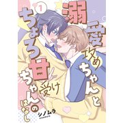 溺愛攻めちゃんとちょろ甘受けちゃんのはなし 1巻（ナンバーナイン） [電子書籍]