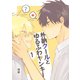 朴訥クールとゆるふわヤンキー（1）（ナンバーナイン） [電子書籍]