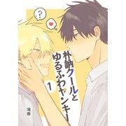 朴訥クールとゆるふわヤンキー（1）（ナンバーナイン） [電子書籍]