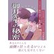 御月先生の秘密 1話（ナンバーナイン） [電子書籍]