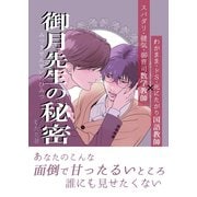 御月先生の秘密 1話（ナンバーナイン） [電子書籍]