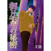 御月先生の秘密 2話（ナンバーナイン） [電子書籍]