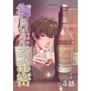 御月先生の秘密 3話（ナンバーナイン） [電子書籍]