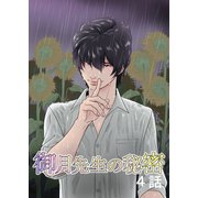 御月先生の秘密 4話（ナンバーナイン） [電子書籍]