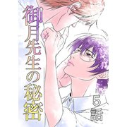 御月先生の秘密 5話（ナンバーナイン） [電子書籍]