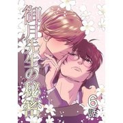 御月先生の秘密 6話（ナンバーナイン） [電子書籍]