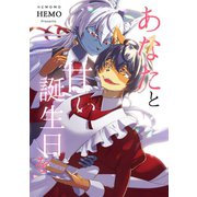 あなたと甘い誕生日を 1（ナンバーナイン） [電子書籍]