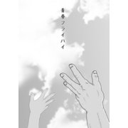 青春フライハイ（ナンバーナイン） [電子書籍]