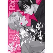 今、殺人鬼に襲われてます LIFE 1（ナンバーナイン） [電子書籍]