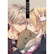 特別な君へ 1巻（ナンバーナイン） [電子書籍]