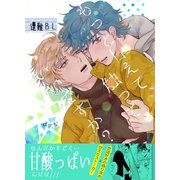 もっと甘えて、触って、いいですか？【電子限定特典付き】 1巻（ナンバーナイン） [電子書籍]