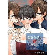 美形双子に愛されまして ―告白されまして―（ナンバーナイン） [電子書籍]