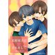 美形双子に愛されまして ―溺愛されまして―（ナンバーナイン） [電子書籍]