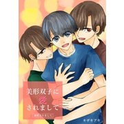 美形双子に愛されまして ―溺愛されまして―（ナンバーナイン） [電子書籍]