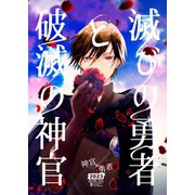 滅びの勇者と破滅の神官 1巻（ナンバーナイン） [電子書籍]