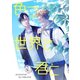 色づく世界で君と（ナンバーナイン） [電子書籍]
