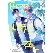 色づく世界で君と（ナンバーナイン） [電子書籍]