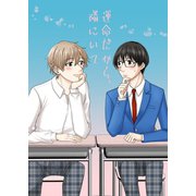 運命だから、隣にいて（ナンバーナイン） [電子書籍]