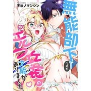 無能部下ですがエルフ女装の才能がありました。 1（ナンバーナイン） [電子書籍]