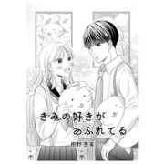 きみの好きがあふれてる 1（ナンバーナイン） [電子書籍]