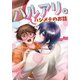 ハルアリ。ハジメテのお話 1巻（ナンバーナイン） [電子書籍]