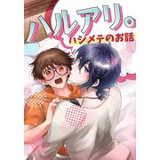 ハルアリ。ハジメテのお話 1巻（ナンバーナイン） [電子書籍]