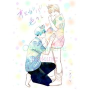 オメガバ色クレ 1巻 赤ちゃんができました（ナンバーナイン） [電子書籍]