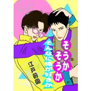 そうかそうかそんなに俺が好きか 1話（ナンバーナイン） [電子書籍]