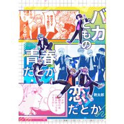 バカどもの青春だとか恋だとか、それでも君がいいだとか vol.1（ナンバーナイン） [電子書籍]