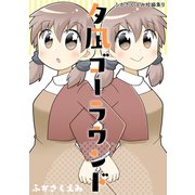 夕凪ゴーラウンド ふかさくえみ短編集9（ナンバーナイン） [電子書籍]