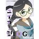 ユイカミ型LOG ふかさくえみ短編集10（ナンバーナイン） [電子書籍]