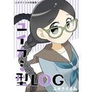 ユイカミ型LOG ふかさくえみ短編集10（ナンバーナイン） [電子書籍]