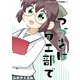 つづきはウエ部で ふかさくえみ短編集11（ナンバーナイン） [電子書籍]