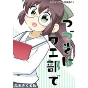 つづきはウエ部で ふかさくえみ短編集11（ナンバーナイン） [電子書籍]