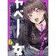 ヤンデレかと思ったらもっとヤベー女だった【連載版】 6（ナンバーナイン） [電子書籍]